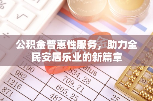 中坜公积金普惠性服务，助力全民安居乐业的新篇章