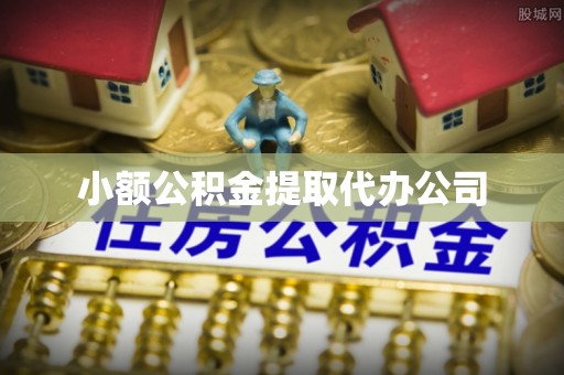 中坜小额公积金提取代办公司