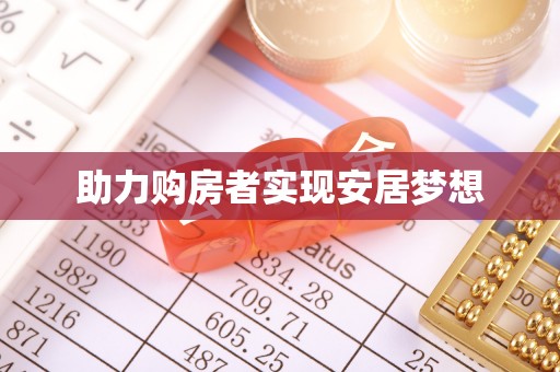 中坜助力购房者实现安居梦想