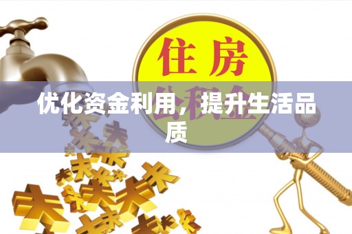 中坜优化资金利用，提升生活品质