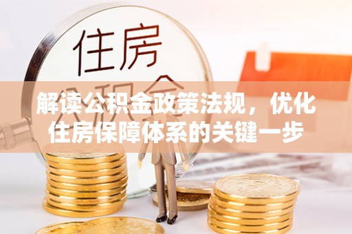 中坜解读公积金政策法规，优化住房保障体系的关键一步
