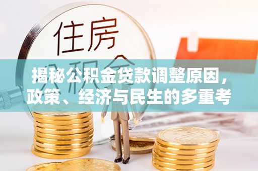 中坜揭秘公积金贷款调整原因，政策、经济与民生的多重考量