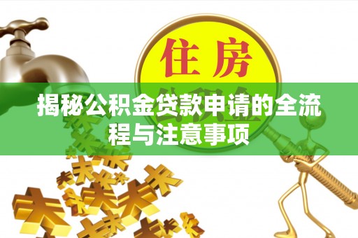 中坜揭秘公积金贷款申请的全流程与注意事项