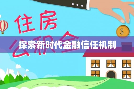 中坜探索新时代金融信任机制
