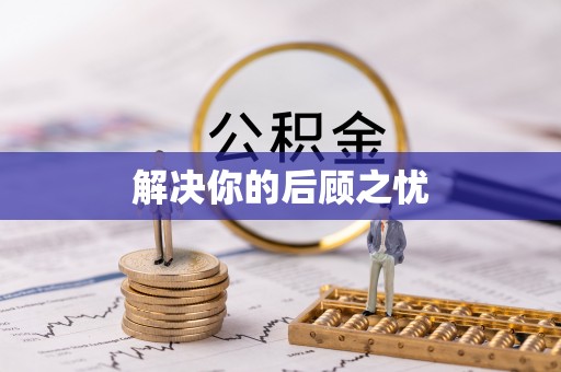 中坜解决你的后顾之忧