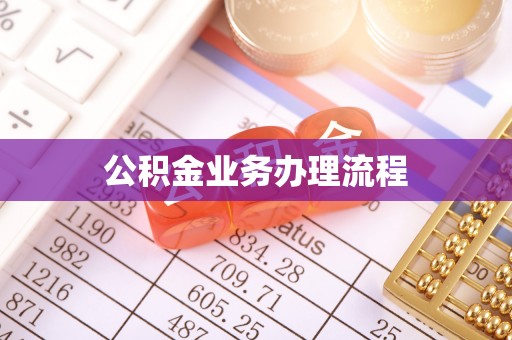 中坜公积金业务办理流程
