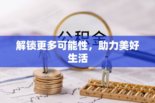 中坜解锁更多可能性，助力美好生活