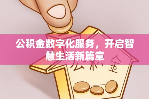 中坜公积金数字化服务，开启智慧生活新篇章