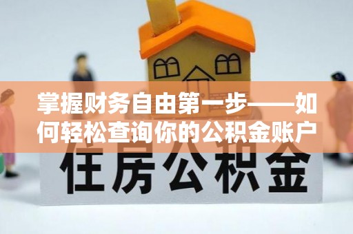 中坜掌握财务自由第一步——如何轻松查询你的公积金账户余额