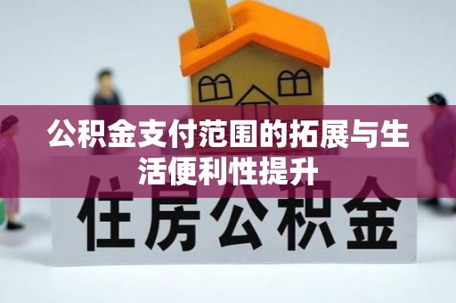 中坜公积金支付范围的拓展与生活便利性提升