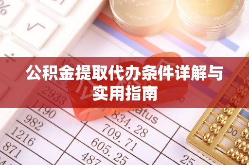 中坜公积金提取代办条件详解与实用指南