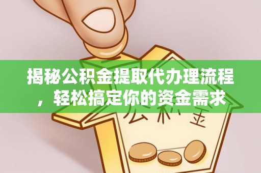 中坜揭秘公积金提取代办理流程，轻松搞定你的资金需求