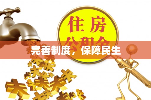 中坜完善制度，保障民生