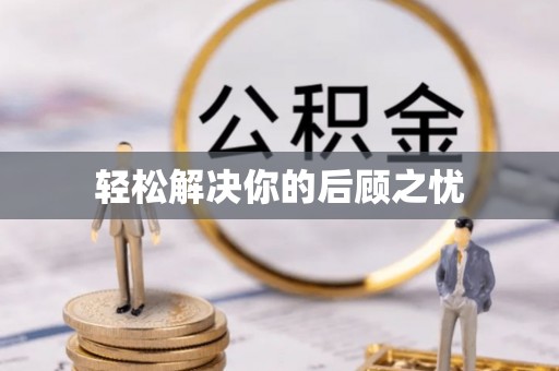 中坜轻松解决你的后顾之忧
