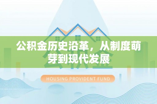 中坜公积金历史沿革，从制度萌芽到现代发展