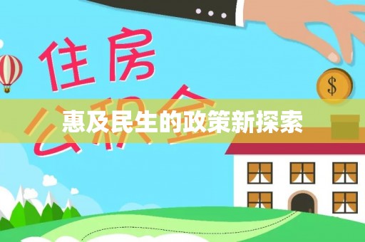 中坜惠及民生的政策新探索