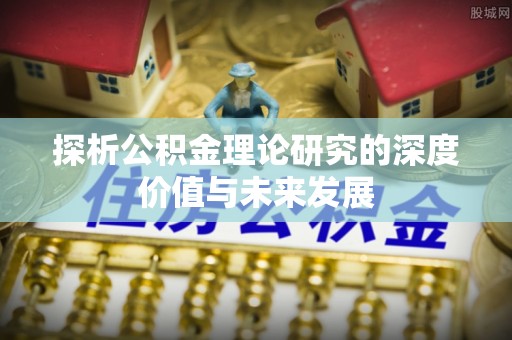 中坜探析公积金理论研究的深度价值与未来发展