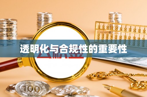 中坜透明化与合规性的重要性