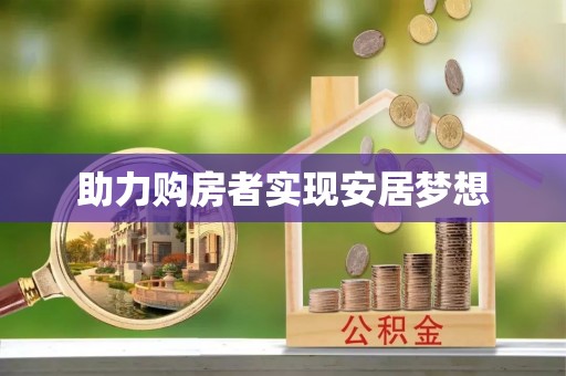 中坜助力购房者实现安居梦想
