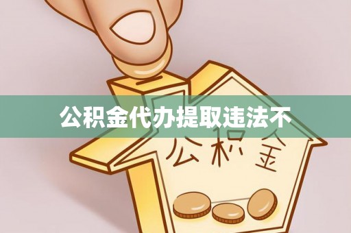中坜公积金代办提取违法不