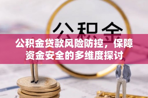 中坜公积金贷款风险防控，保障资金安全的多维度探讨