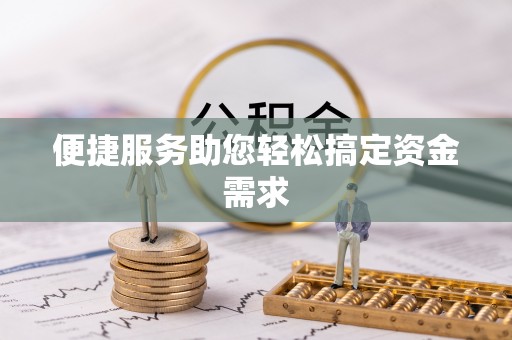 中坜便捷服务助您轻松搞定资金需求