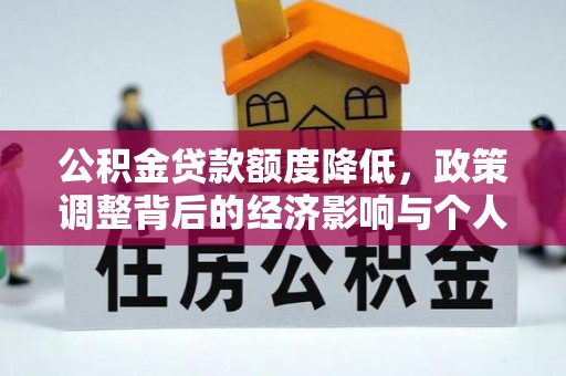 中坜公积金贷款额度降低，政策调整背后的经济影响与个人应对策略