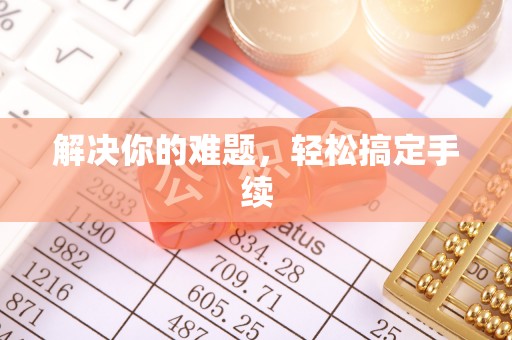 中坜解决你的难题，轻松搞定手续