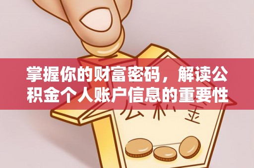 中坜掌握你的财富密码，解读公积金个人账户信息的重要性