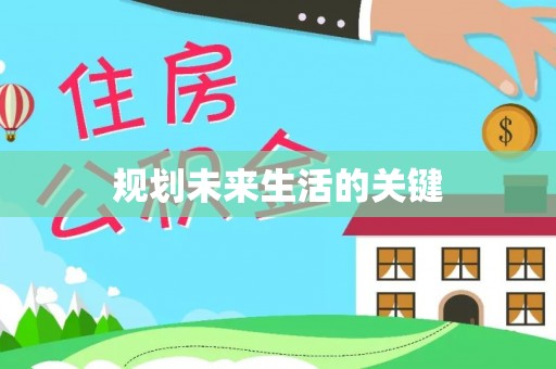 中坜规划未来生活的关键