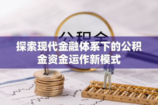 中坜探索现代金融体系下的公积金资金运作新模式
