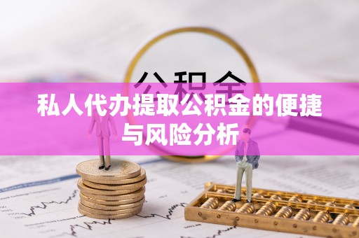 中坜私人代办提取公积金的便捷与风险分析