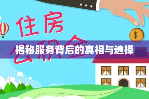 中坜揭秘服务背后的真相与选择