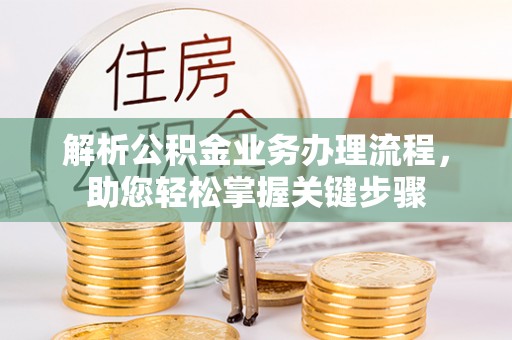 中坜解析公积金业务办理流程，助您轻松掌握关键步骤