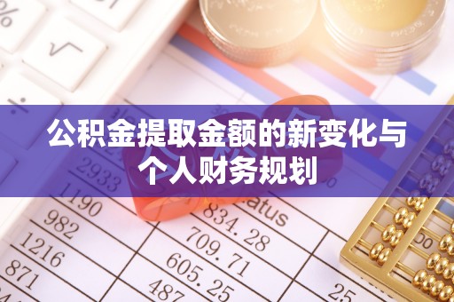 中坜公积金提取金额的新变化与个人财务规划