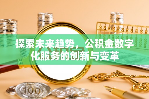 中坜探索未来趋势，公积金数字化服务的创新与变革