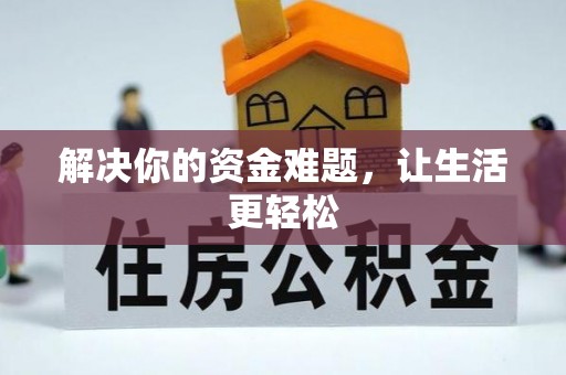 中坜解决你的资金难题，让生活更轻松