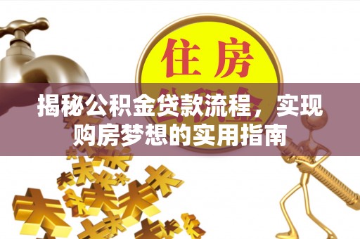 中坜揭秘公积金贷款流程，实现购房梦想的实用指南
