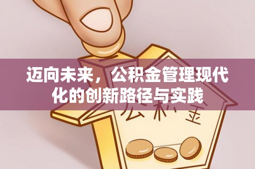 中坜迈向未来，公积金管理现代化的创新路径与实践