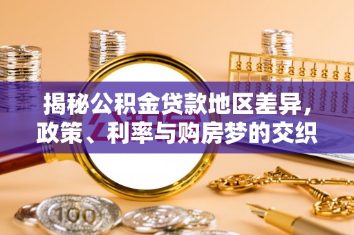 中坜揭秘公积金贷款地区差异，政策、利率与购房梦的交织