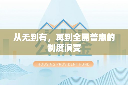 中坜从无到有，再到全民普惠的制度演变