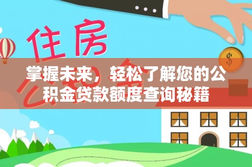 中坜掌握未来，轻松了解您的公积金贷款额度查询秘籍
