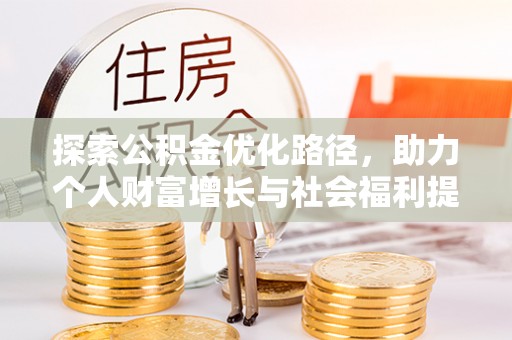 中坜探索公积金优化路径，助力个人财富增长与社会福利提升