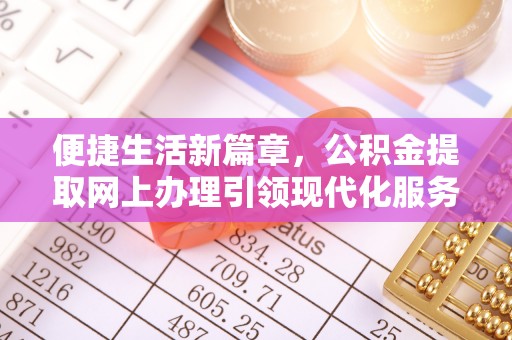 中坜便捷生活新篇章，公积金提取网上办理引领现代化服务