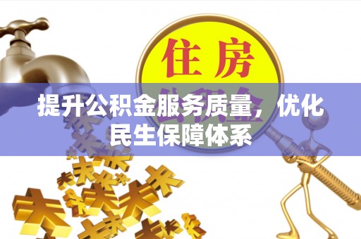 中坜提升公积金服务质量，优化民生保障体系