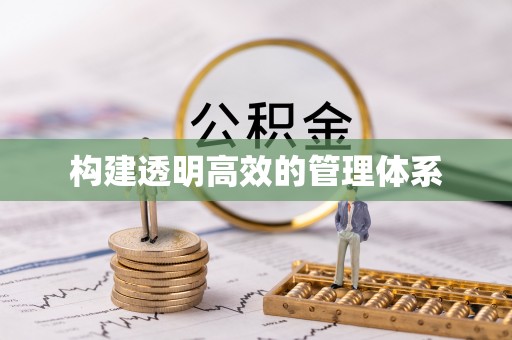 中坜构建透明高效的管理体系