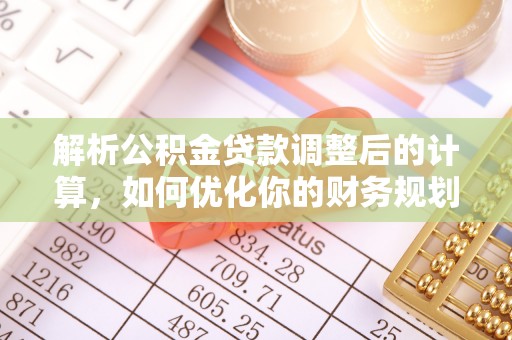 中坜解析公积金贷款调整后的计算，如何优化你的财务规划