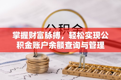 中坜掌握财富脉搏，轻松实现公积金账户余额查询与管理