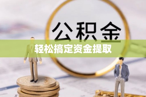 中坜轻松搞定资金提取