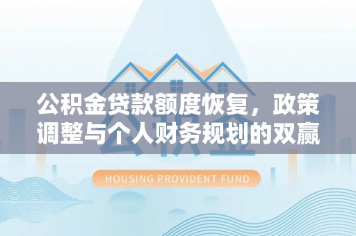 中坜公积金贷款额度恢复，政策调整与个人财务规划的双赢之道
